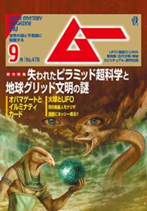 【無料で読める】ムー 2020年9月号 [雑誌]
