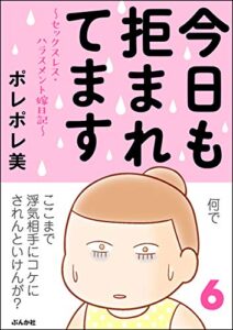【無料で読める】今日も拒まれてます～セックスレス・ハラスメント 嫁日記～ （6） (ぶんか社コミックス)