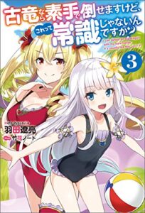 【無料で読める】古竜なら素手で倒せますけど、これって常識じゃないんですか？ ： 3 (Mノベルス)