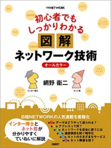【無料で読める】初心者でもしっかりわかる 図解ネットワーク技術