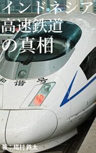【無料で読める】インドネシア高速鉄道「ありえない要求に日本絶句」