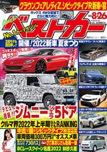 【無料で読める】ベストカー２０２２年８月２６日号 [雑誌]
