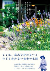 【無料で読める】「秋田のターシャ」と呼ばれて