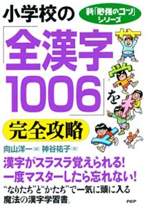 【無料で読める】新「勉強のコツ」シリーズ 小学校の「全漢字1006」を完全攻略