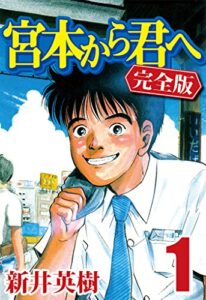 【無料で読める】宮本から君へ [完全版] 1