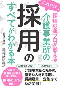 【無料で読める】これだけ！採用の超プロが教える介護事業所の採用のすべてがわかる本: 介護事業所のための優秀な人材を採用し、長期雇用・定着までわかる1冊