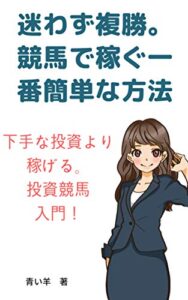 【無料で読める】迷わず複勝。競馬で稼ぐ一番簡単な方法