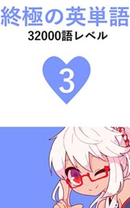 【無料で読める】終極の英単語 Vol.3 32000語レベル 極限の英単語