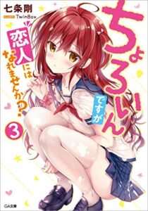 【無料で読める】ちょろいんですが恋人にはなれませんか？３ (GA文庫)