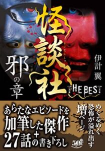 【無料で読める】怪談社 THE BEST 邪の章 (竹書房怪談文庫)