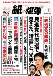 【無料で読める】紙の爆弾 2016年 11月号 [雑誌]