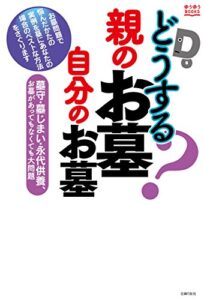 【無料で読める】どうする？親のお墓自分のお墓 ゆうゆうＢＯＯＫＳ