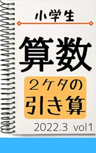 【無料で読める】小学校算数2桁の引き算: 2022年3月 vol1