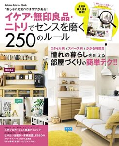 【無料で読める】イケア・無印良品・ニトリでセンスを磨く２５０のルール 学研インテリアムック