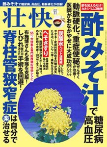 【無料で読める】壮快2018年11月号 [雑誌]