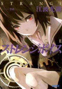 【無料で読める】ストレンジボイス (ガガガ文庫)