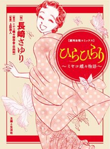 【無料で読める】ひらひらり～ミヤコ蝶々物語～ (週刊女性コミックス)