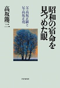 【無料で読める】昭和の宿命を見つめた眼 父・高坂正顕と兄・高坂正堯