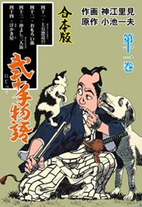 弐十手物語【合本版】11