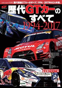 【無料で読める】AUTOSPORT (オートスポーツ) 特別編集 歴代国産GTカーのすべて AUTOSPORT特別編集