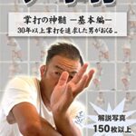 【無料で読める】ザ・掌打掌打の神髄ー基本編ー