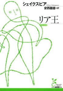 【無料で読める】リア王 (光文社古典新訳文庫)