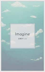 【無料で読める】Imagine