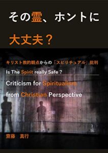 【無料で読める】その霊、ホントに大丈夫？: キリスト教的観点からの「スピリチュアル」批判