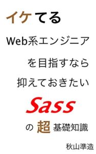 【無料で読める】イケてるWeb系エンジニアを目指すなら抑えておきたい”Sass”の超基礎知識