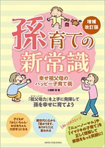 【無料で読める】孫育ての新常識幸せ祖父母のハッピー子育て術増補改訂版