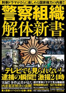 【無料で読める】警察組織解体新書