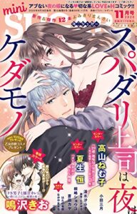 【無料で読める】miniSUGAR (ミニシュガー) vol.71(2020年11月号) (恋愛宣言)