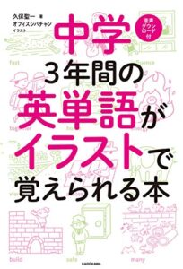 【無料で読める】中学３年間の英単語がイラストで覚えられる本