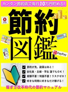 【無料で読める】誰でもカンタン１０万円！稼ぎ方改革時代の節約図鑑: 【リスクゼロ】【経験不要】【知識不要】