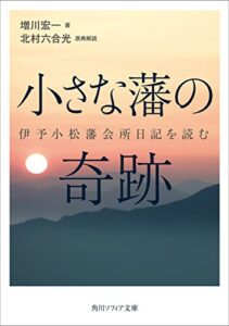 【無料で読める】小さな藩の奇跡伊予小松藩会所日記を読む (角川ソフィア文庫)