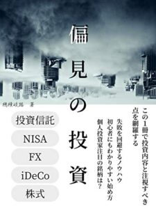 【無料で読める】偏見の投資 (あるにこる文庫)