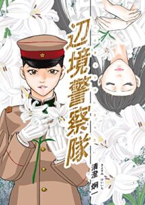 【無料で読める】辺境警察隊