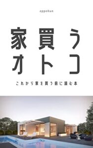 家買うオトコ: これから家を買う前に読む本