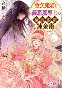 金欠姫君と偏屈魔導士の権謀術数錬金術1話前編 (素敵なロマンス)