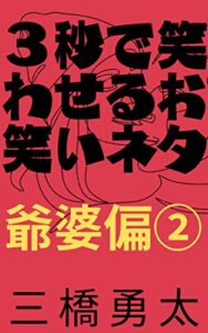【無料で読める】３秒で笑わせるお笑いネタ爺婆偏2