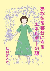 【無料で読める】あなたを幸せにするエネルギーの話