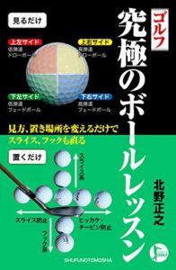 【無料で読める】ゴルフ究極のボールレッスン