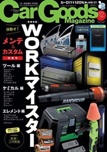 【無料で読める】Car Goods Magazine (カーグッズマガジン) 2019年 12月号 [雑誌]