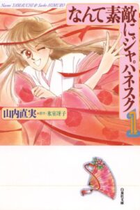 【無料で読める】なんて素敵にジャパネスク 1 (白泉社文庫)