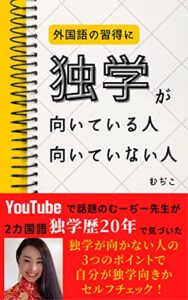 【無料で読める】外国語の習得に独学が向いている人、向いていない人: 学校では教えてくれない独学進路 外国語独学のススメ