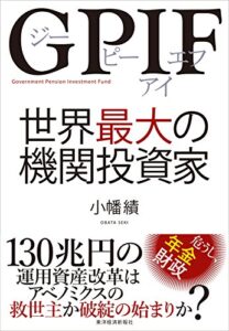 【無料で読める】ＧＰＩＦ世界最大の機関投資家