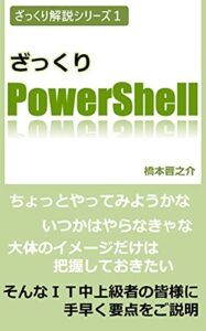 【無料で読める】ざっくり PowerShell ざっくり解説シリーズ