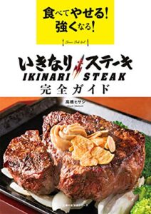 【無料で読める】食べてやせる！強くなる！いきなりステーキ完全ガイド 主婦の友生活シリーズ