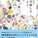 【無料で読める】海へ!浜辺へ!さあ宝探しを始めよう: 自然素材×ハンドメイドを楽しむ参考書