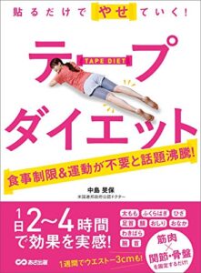 【無料で読める】貼るだけでやせていく！ テープダイエット―――食事制限＆運動が不要